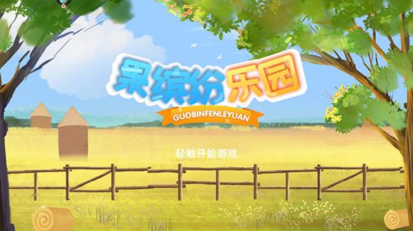 果缤纷乐园小游戏 1.0.7最新版