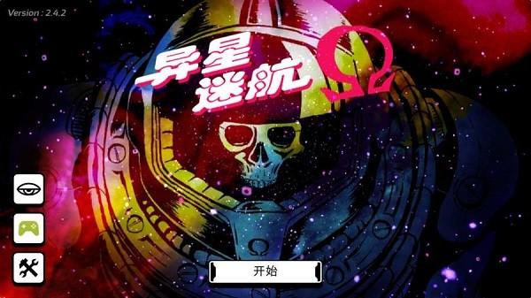 异星迷航Ω安卓汉化版 3.2最新版截图1