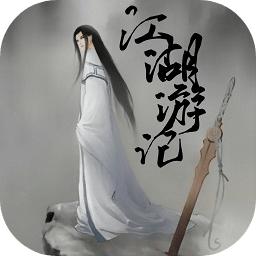 江湖游记 1.0安卓版