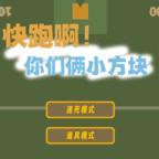 快跑啊你们俩小方块最新版 1.0安卓版