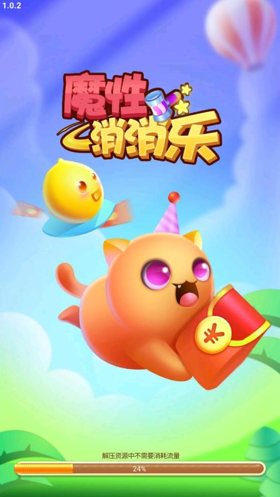 魔性消消乐小游戏 1.0.2安卓版