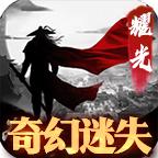 奇幻迷失 2.1.0安卓版