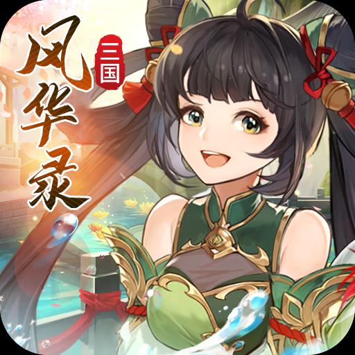 三国风华录手游官方版 1.0.2安卓版