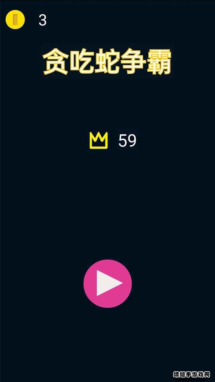 贪吃蛇争霸小游戏 1.0.1安卓版截图1