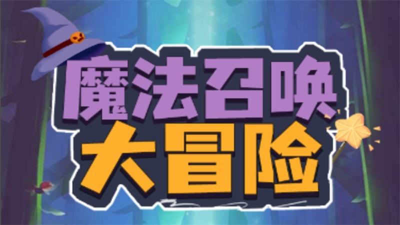 魔法召唤大冒险手游 1.0安卓版