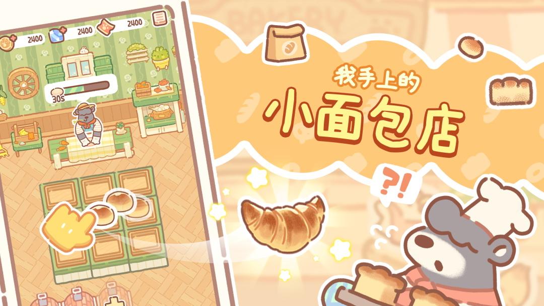 小熊面包店最新版(BearBakery) 1.2.29安卓版