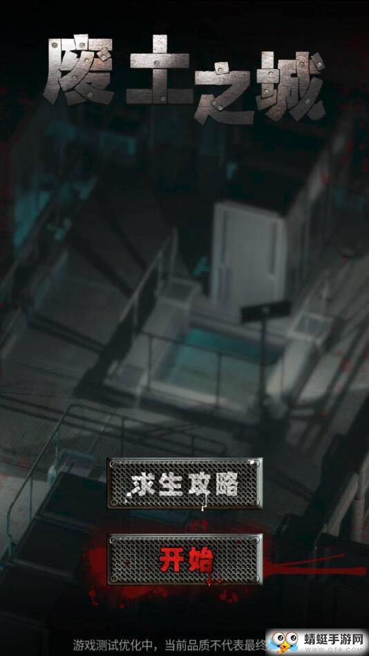 废土之城修改版 1.1安卓版