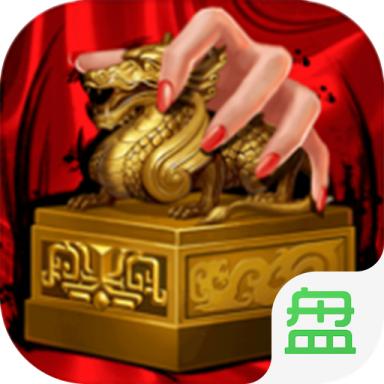 我在清朝当宰相满v版 1.0.0