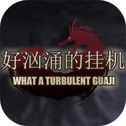 好汹涌的挂机手游 1.0.3.9安卓版