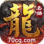 名扬传奇手游 4.1.7安卓版