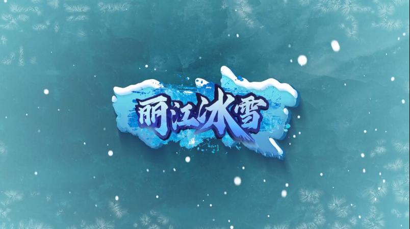 丽江冰雪传奇 2.1.0安卓版截图0