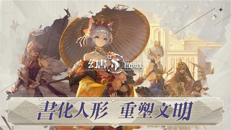 幻书启世录台版 1.0.0中文版