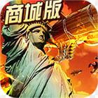 红色警惕（二战手游） 1.1.52商城版