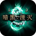 暗黑湮灭安卓版 1.0.0官方版