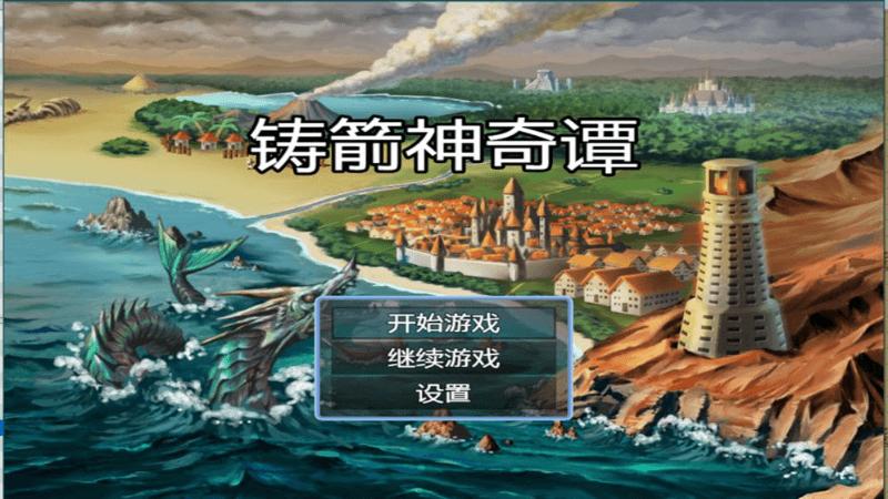 铸箭神奇谭（不减反加，百倍经验） 1.1无敌版