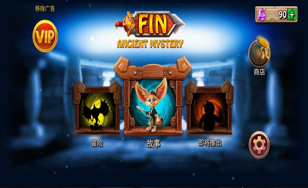 勇敢狐狸与古代之谜汉化破解版 1.3.13无广告版