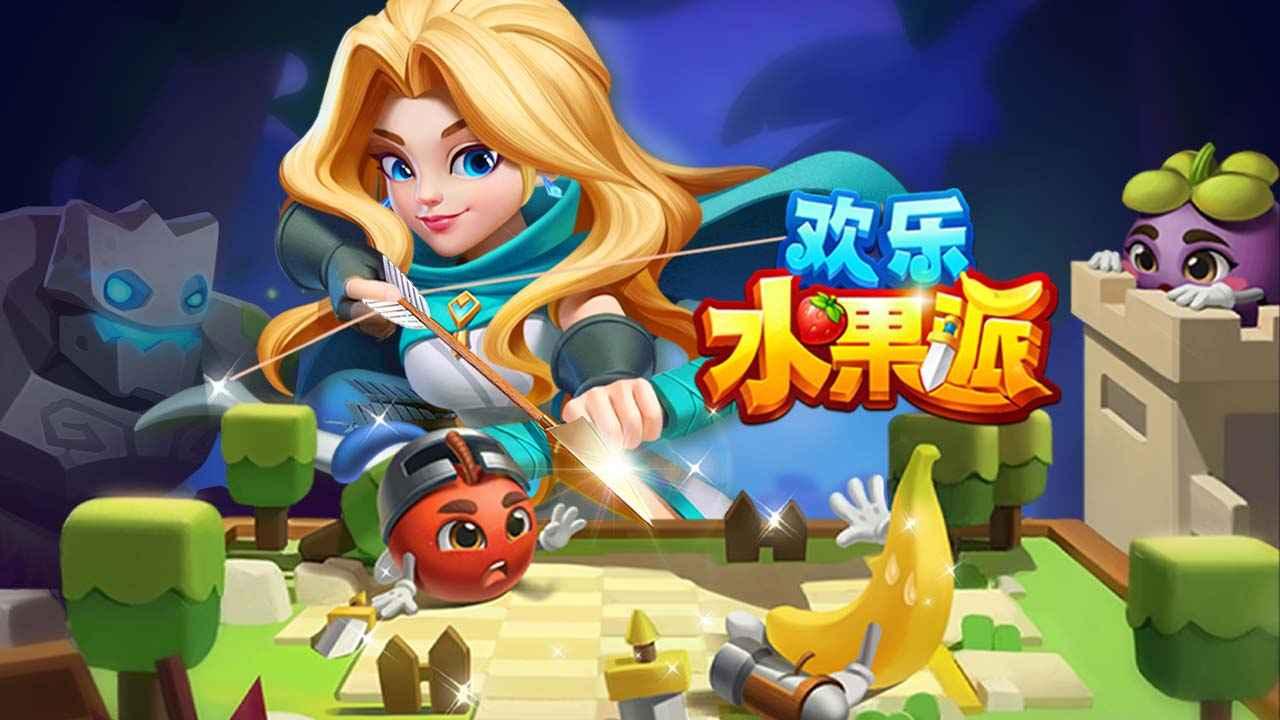 欢乐水果派手游 2.1.2.0安卓版