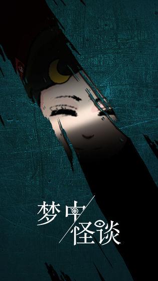 梦中怪谈破解版 1.0免广告版