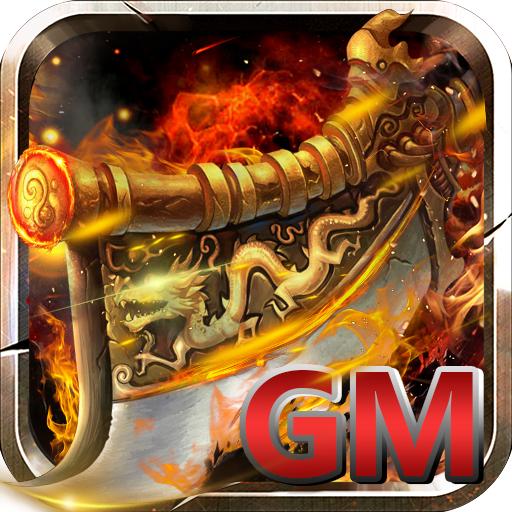 GM版传奇 1.0安卓版