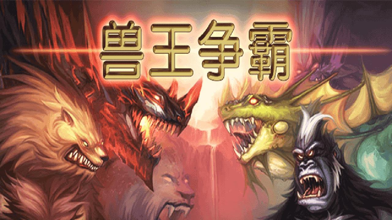 兽王争霸7723破解版 1.9.8最新破解版