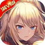 勇者荣耀满V版 2.0.0