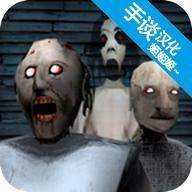 奶奶3手游 1.0中文版