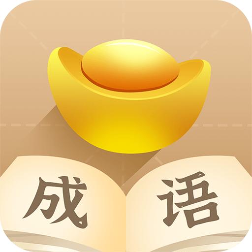 成语招财宝红包版 1.0.6安卓版