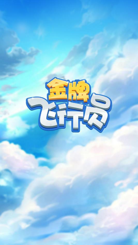 金牌飞行员安卓版 1.0.1官方版