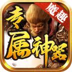 魔趣专属神器 1.2.0安卓版