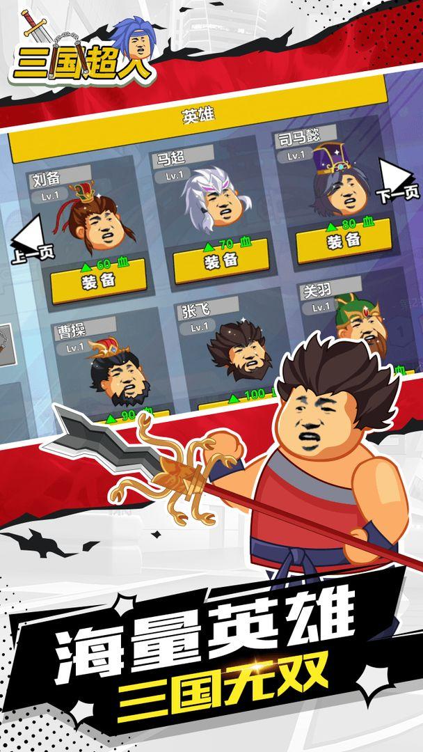 三国超人 1.2安卓版截图0
