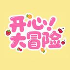 开心大冒险手机版 1.3.1最新版