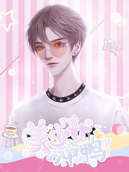 美少女冲鸭破解版金手指2022 6.9安卓版截图2