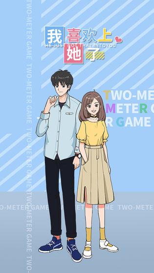 我喜欢上她了破解版 1.0去广告版