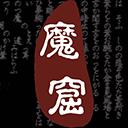无尽的魔窟 0.1安卓版