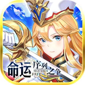命运序列之争官方版 1.08安卓版