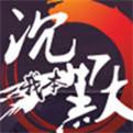 沉默攻速版手游 1.1.0安卓版