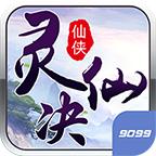 灵仙决 4.71.51官方版