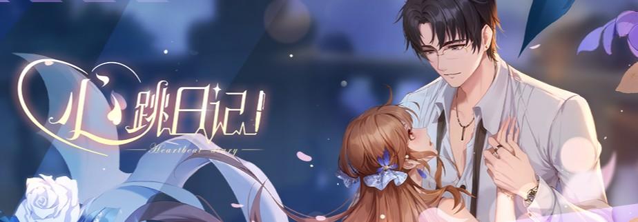 心跳日记游戏 2.37.1安卓版