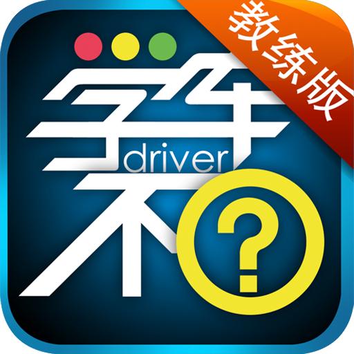 学车不教练版 6.1.0安卓版