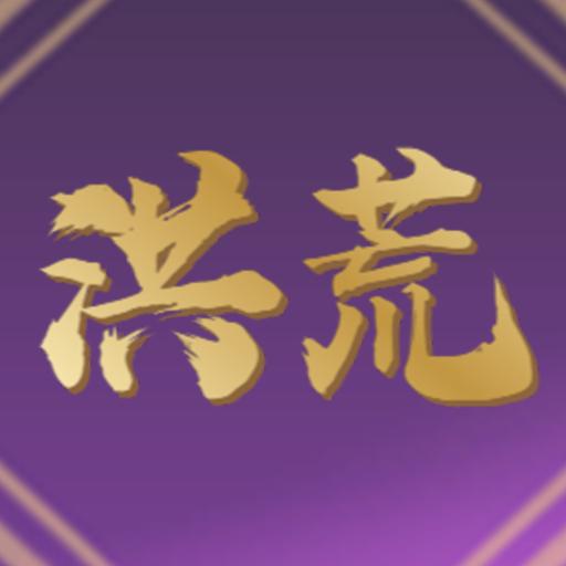 洪荒超级签到系统游戏 1.0安卓版