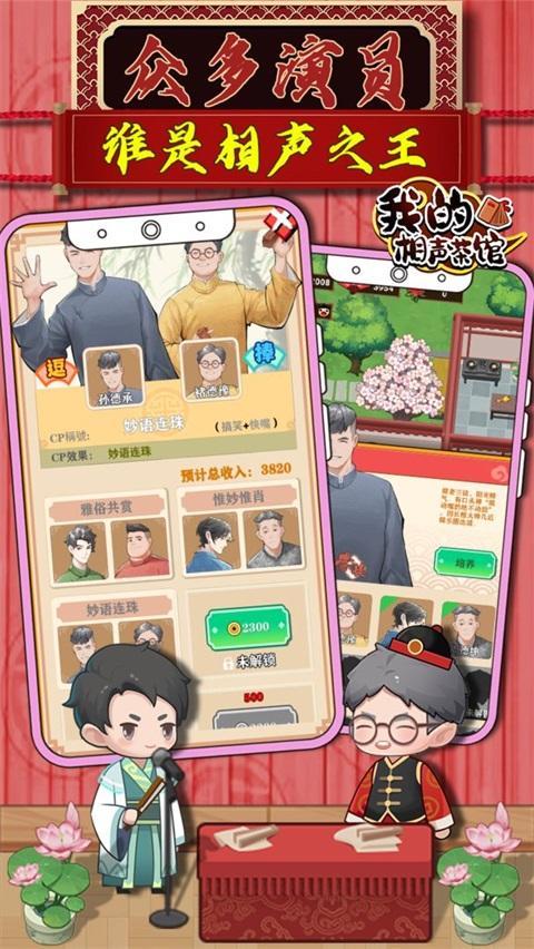 我的相声茶馆游戏 1.6.1最新版截图1