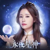 永夜星神林心如版 20.0最新版