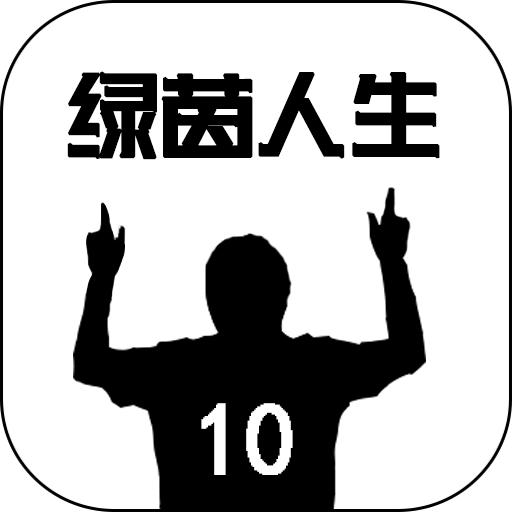 绿茵人生游戏 0.0.8最新版