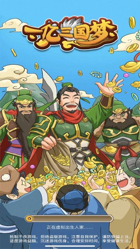 一亿三国梦（无限元宝天赋点） 1.0红包版