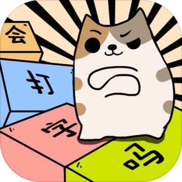 你会打字吗小游戏 1.0安卓版