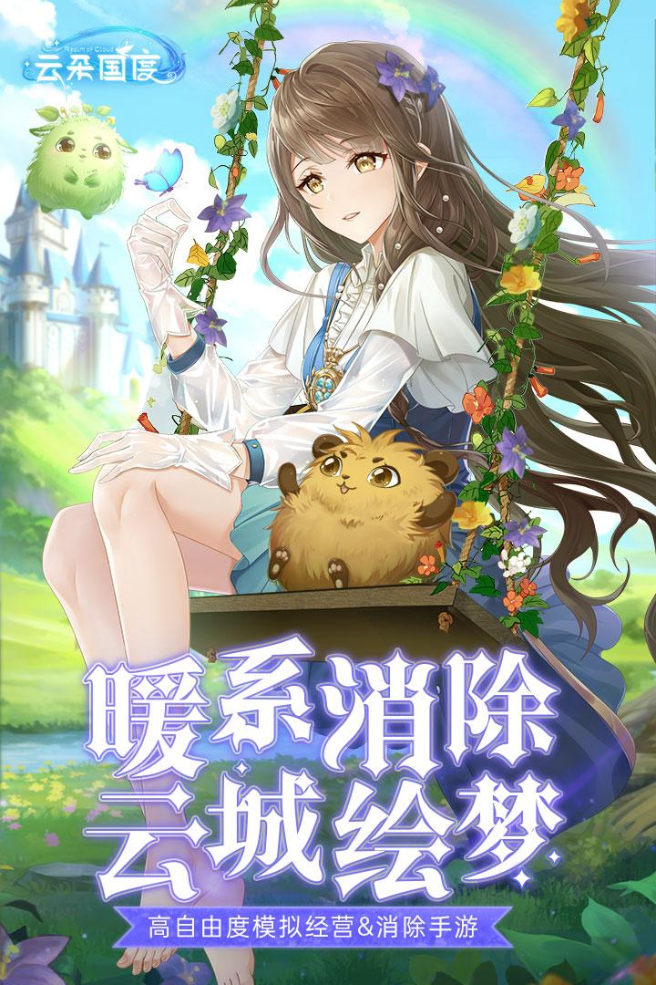 云朵国度手游 1.0.492安卓版