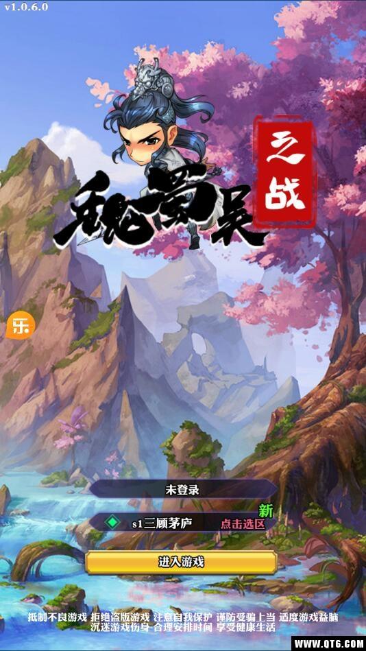 魏蜀吴之战 1.0.6安卓版