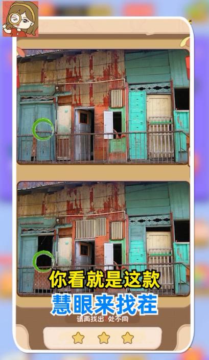 慧眼来找茬红包版 2.7.7安卓版截图1