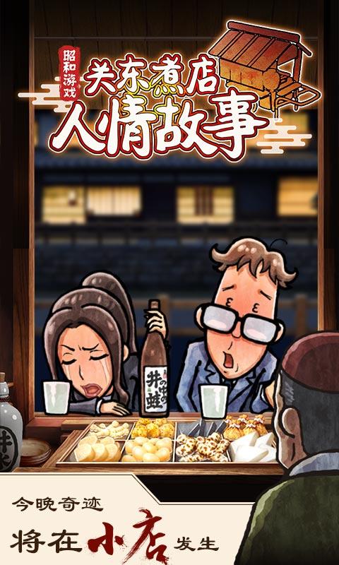 关东煮店人情故事最新版 1.2.0安卓版截图0
