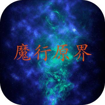 魔行原界安卓版 1.4.1最新版
